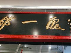 -都一处烧麦馆(前门店)