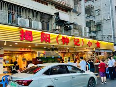 -揭阳钟记小食(福田新村店)
