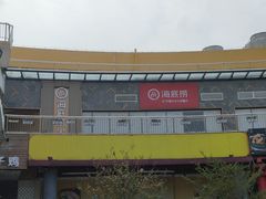-海底捞火锅(奥体南路店)