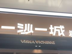 -一沙一城·岩烤牛扒(深圳首店)