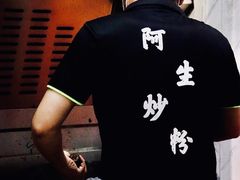 -阿生潮味鲜炒粉(梅林新村店)