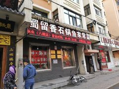 门面-蜀留香石锅鱼(六顺街店)