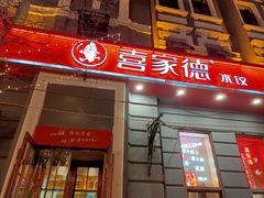 -喜家德虾仁水饺(中央大街店)