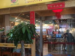 门面-金穗园·砂锅粥.醉鸡煲火锅(长寿路店)