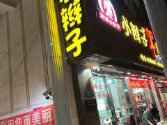 -小辫子羊肉面馆(周东店)