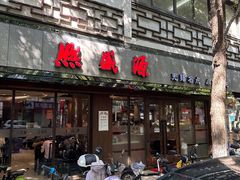 -熙盛源(凤凰街店)