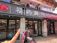 -福屿鲜捞小吃·捞化(福屿总店)