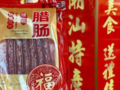 -长平腊味·潮汕特产