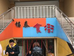 -五四广场美食城(福泰广场店)
