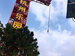 -杭州乐园
