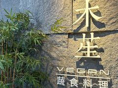 -水木苼 蔬食料理