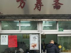 门面-万寿斋(山阴路店)