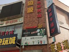 -聚盛源蒸汽海鲜火锅烤肉自助(巨川金海岸购物广场店)