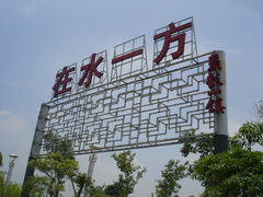 -聚龙小镇