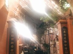 -古董花园(思南路42弄小区店)
