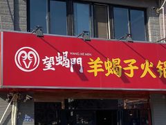 门面-望蝎门羊蝎子火锅(祭城店)