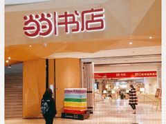 -当当书店(国泰广场店)
