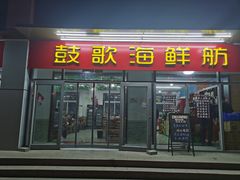 门面-鼓歌海鲜舫·手抓海鲜(大学城店)