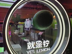 -Yes Lemon就是柠·手打柠檬茶(苏州中心一店)