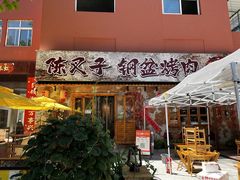 -陈叉子钢盆烤肉(中原万达店)