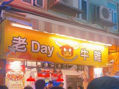 -老day牛杂(官也街总店)