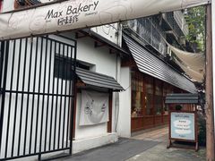 -Max Bakery 阿唛手作