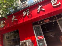 -大邱大包