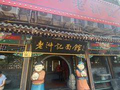 -老浒记烤鸭-北京菜(琉璃厂店)