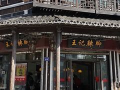 -黎里王记辣脚(黎里总店)