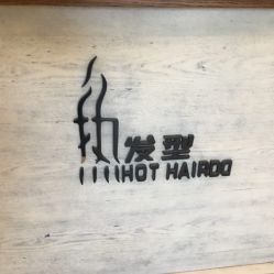 -热发型