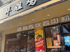 -华姐鸡粉(教育路店)