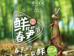 -眉州东坡·熊猫主题餐厅(枫蓝店)