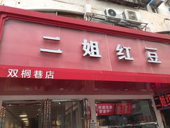门面-二姐红豆(双桐巷店)