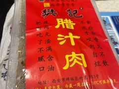 -樊记腊汁肉(竹笆市总店)