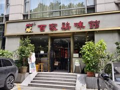 -百家鸡味馆(清泰店)