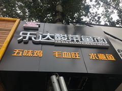 门面-乐达酸菜鱼面(山师东路店)
