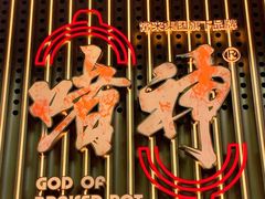 -啫神·广州地标美食(北京路店)