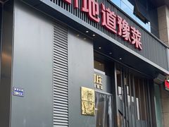 -阿庄新豫菜(航海东路店)