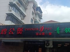 -重庆鸡公煲·青锅花椒鱼(牡丹江路店)