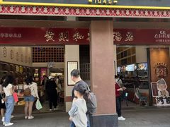 -黄则和花生汤(中山路店)