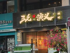 -三毛演义·湖南烧烤大排档(南浦店)