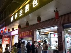 -求生煎包(武夷小区店)