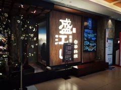 门面-韩盛·盛江山自助料理(中街大悦城店)