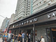 -清真·马安军辣子牛肉面