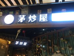 门面-茅炒屋龙虾·烧烤·湘菜(新河路店)