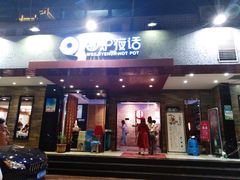 门面-围炉夜话·潮汕卤水火锅(榕江店)