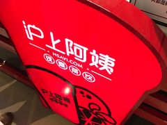 -沪上阿姨·精选茶饮(天河城店)