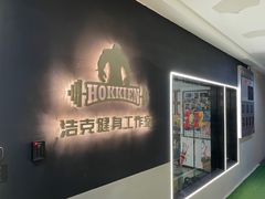 -浩克健身工作室