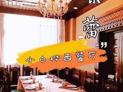 -小白桦西餐厅