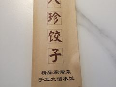 -八珍饺子·烤鸭·家常菜